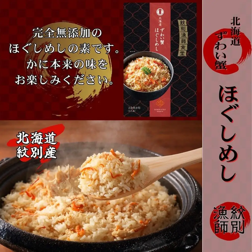23-19 「紋別漁師食堂」ずわいがにほぐしめし4個　【無添加】　｜北海道産　炊き込みご飯　グルメ　海鮮