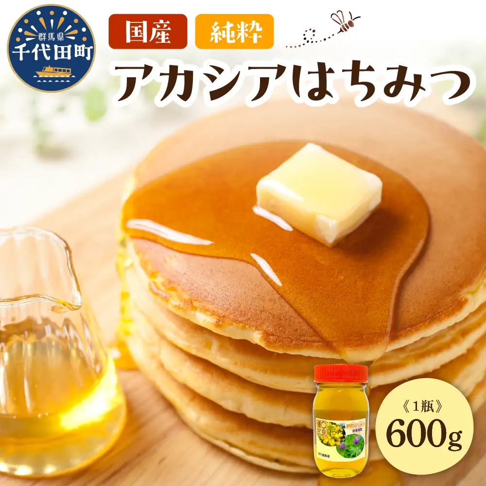 【8月発送】はちみつ 【千代田町の蜂蜜】アカシア蜂蜜 600g 群馬県 千代田町 ＜田代養蜂場＞ ※沖縄・離島配送不可