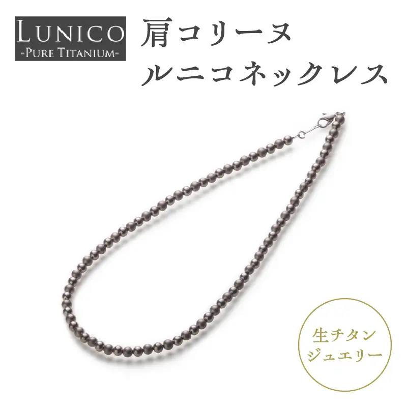 肩コリーヌルニコネックレス ASB0001
