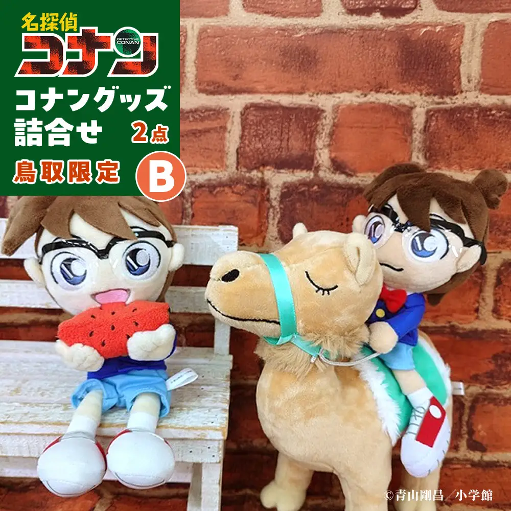 鳥取限定 コナングッズ詰合せB コナン