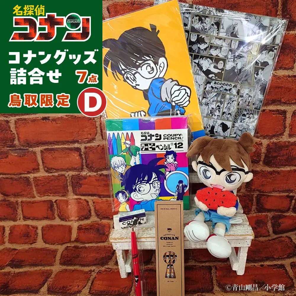 鳥取限定 コナングッズ詰合せD コナン