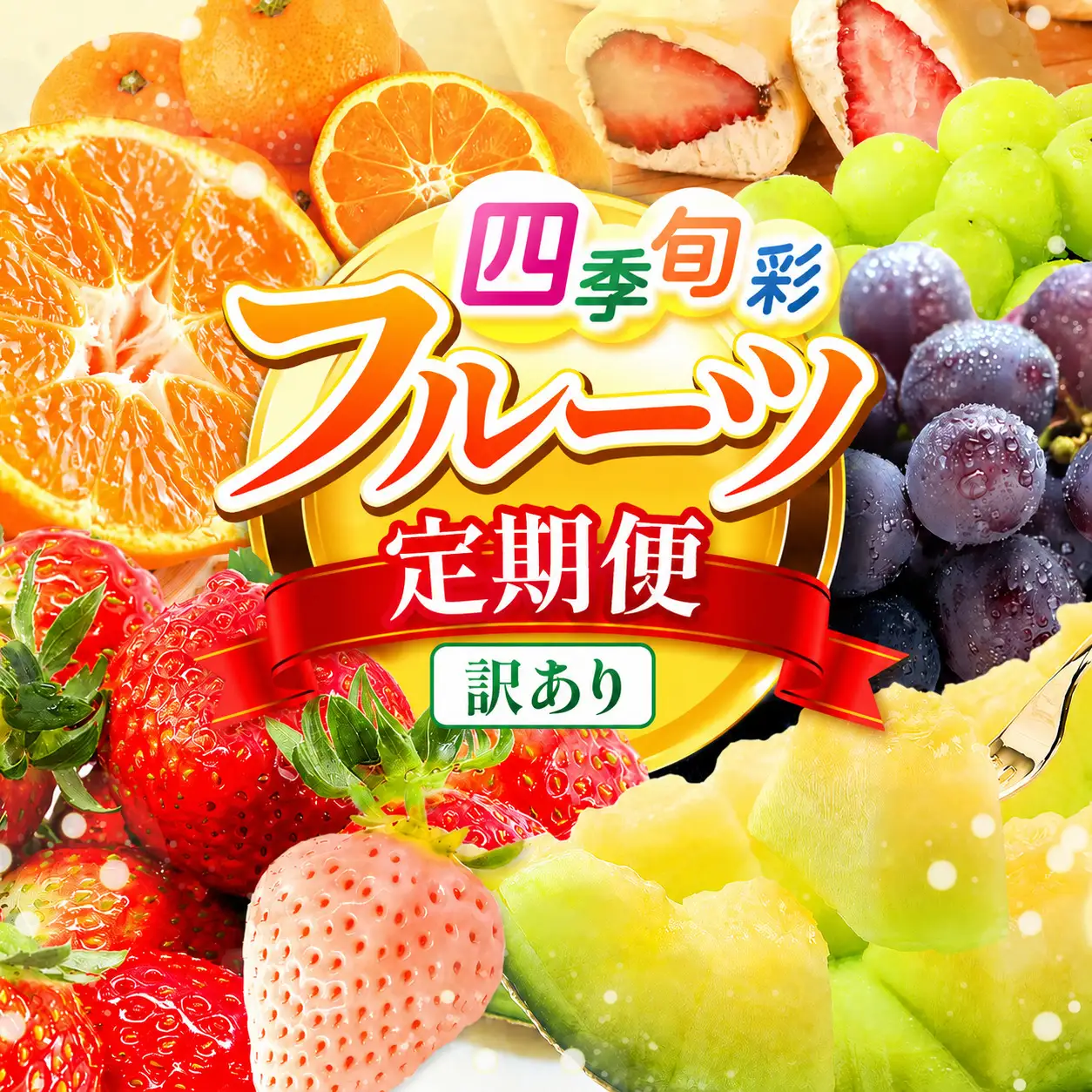 【定期便】訳あり 旬のフルーツ定期便 全4回 | いちご 不知火 スイカ メロン ぶどう みかん