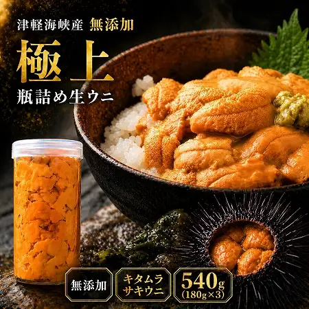 【予約商品】津軽海峡産　無添加　極上　瓶詰め生ウニ　180g×3本
