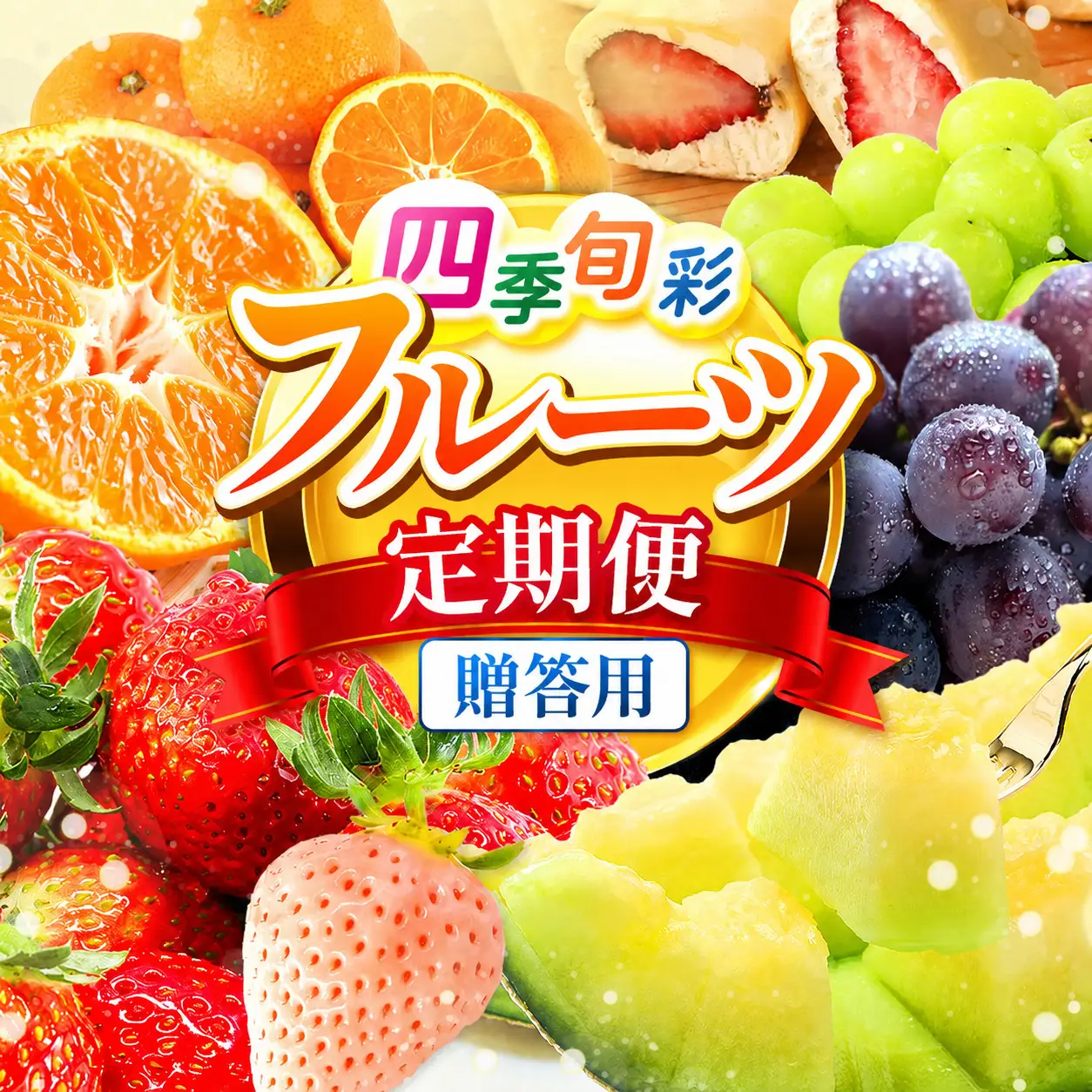 【定期便】旬のフルーツ定期便 全4回 | いちご 不知火 スイカ メロン ぶどう みかん