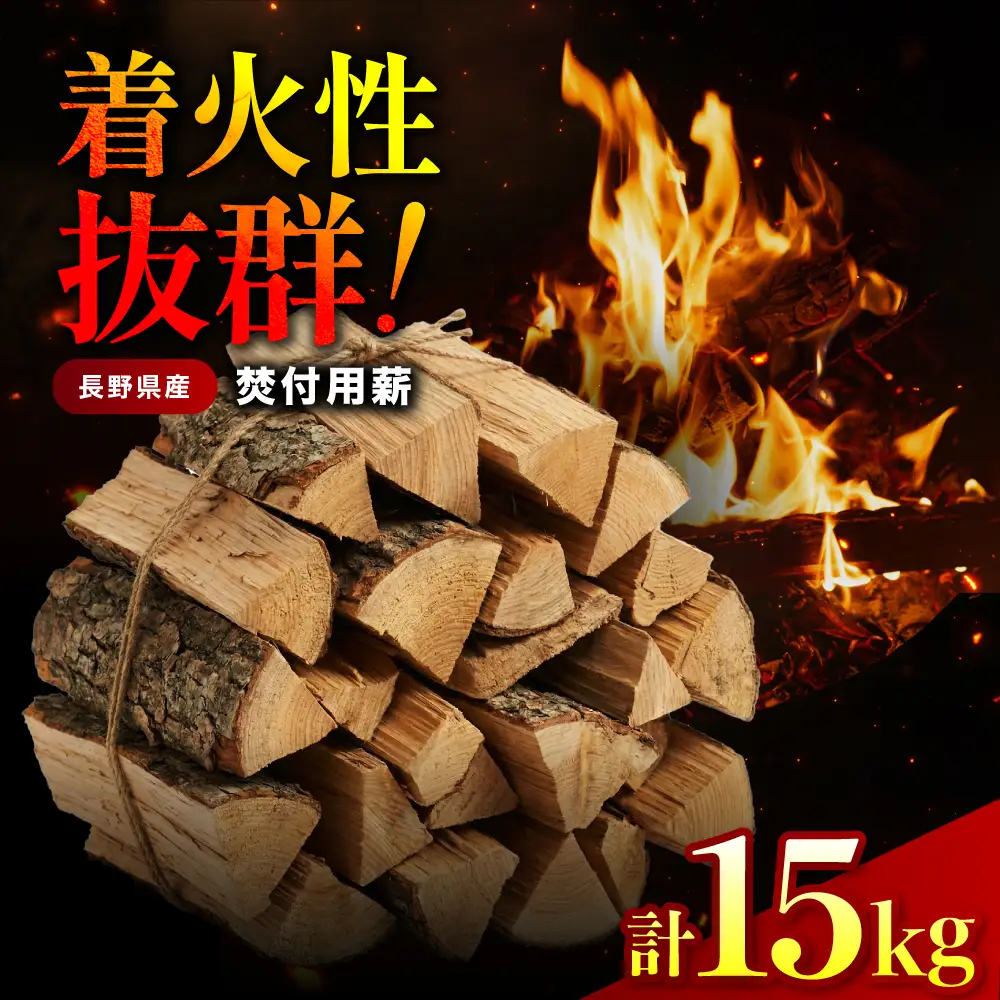 焚付用薪 針葉樹 長野県産ヒノキ 約15kg | 桧 ヒノキ 木 木材 薪 長野県 飯田市 信州