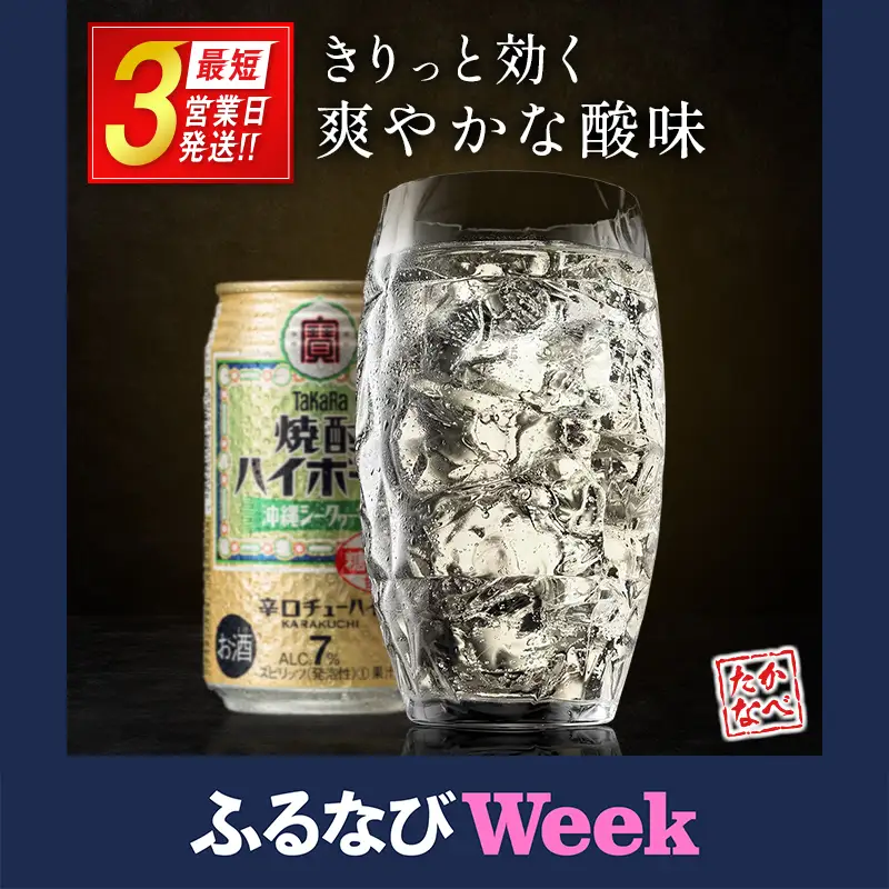 【ふるなびWEEK対象】【最短3営業日発送!!】【TaKaRa焼酎ハイボール】タカラ 酒 焼酎 チューハイ シークワーサー 辛口 国産 人気 (350ml×24本)