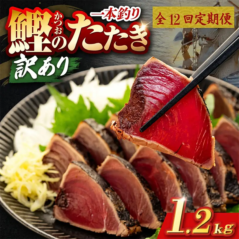【12回定期便】かつおのたたき 1.2kg かつおのたたき