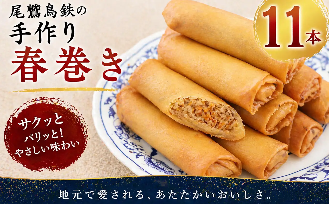 人気の 春巻き 11本 セット 尾鷲 鳥鉄 手作り 惣菜 尾鷲 で 愛される お肉屋さん 専門店 の味 ご飯の お供 お弁当 にも 簡単 おかず お取り寄せ 尾鷲市　TR-7