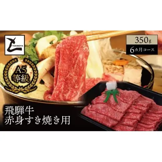 【６ヵ月コース】 A5 飛騨牛 赤身 すき焼き用 350g｜岐阜県産 国産 黒毛和牛 ブランド牛 モモ肉 カタ肉 すき焼き しゃぶしゃぶ 霜降り 冷凍 贅沢 高級肉 お歳暮 お中元 ギフト プレゼント おすすめ トキノ屋食品