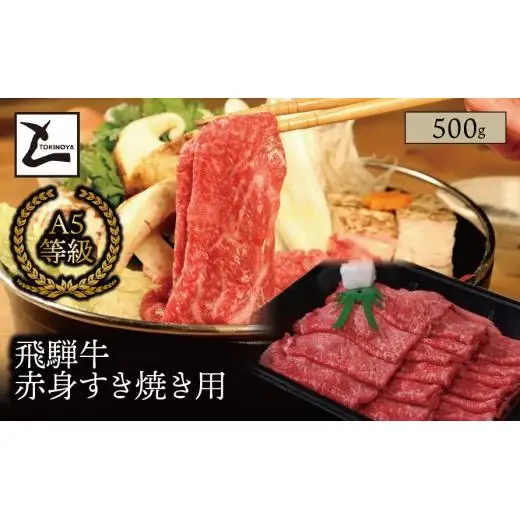 A5 飛騨牛 赤身 すき焼き用 500g｜岐阜県産 国産 黒毛和牛 ブランド牛 モモ肉 カタ肉 すき焼き しゃぶしゃぶ 霜降り 冷凍 贅沢 高級肉 お歳暮 お中元 ギフト プレゼント おすすめ トキノ屋食品