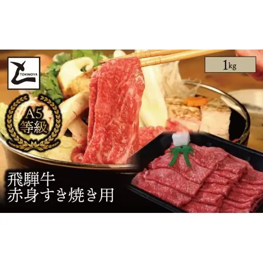 A5 飛騨牛 赤身 すき焼き用 1kg｜岐阜県産 国産 黒毛和牛 ブランド牛 モモ肉 カタ肉 すき焼き しゃぶしゃぶ 霜降り 冷凍 贅沢 高級肉 お歳暮 お中元 ギフト プレゼント おすすめ トキノ屋食品
