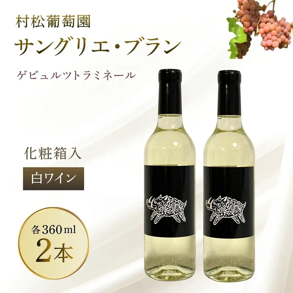 白ワイン サングリエ・ブラン（ゲビュルツトラミネール） 360ml×2本（化粧箱入） 真庭市 村松葡萄園  【mmbb001-01】