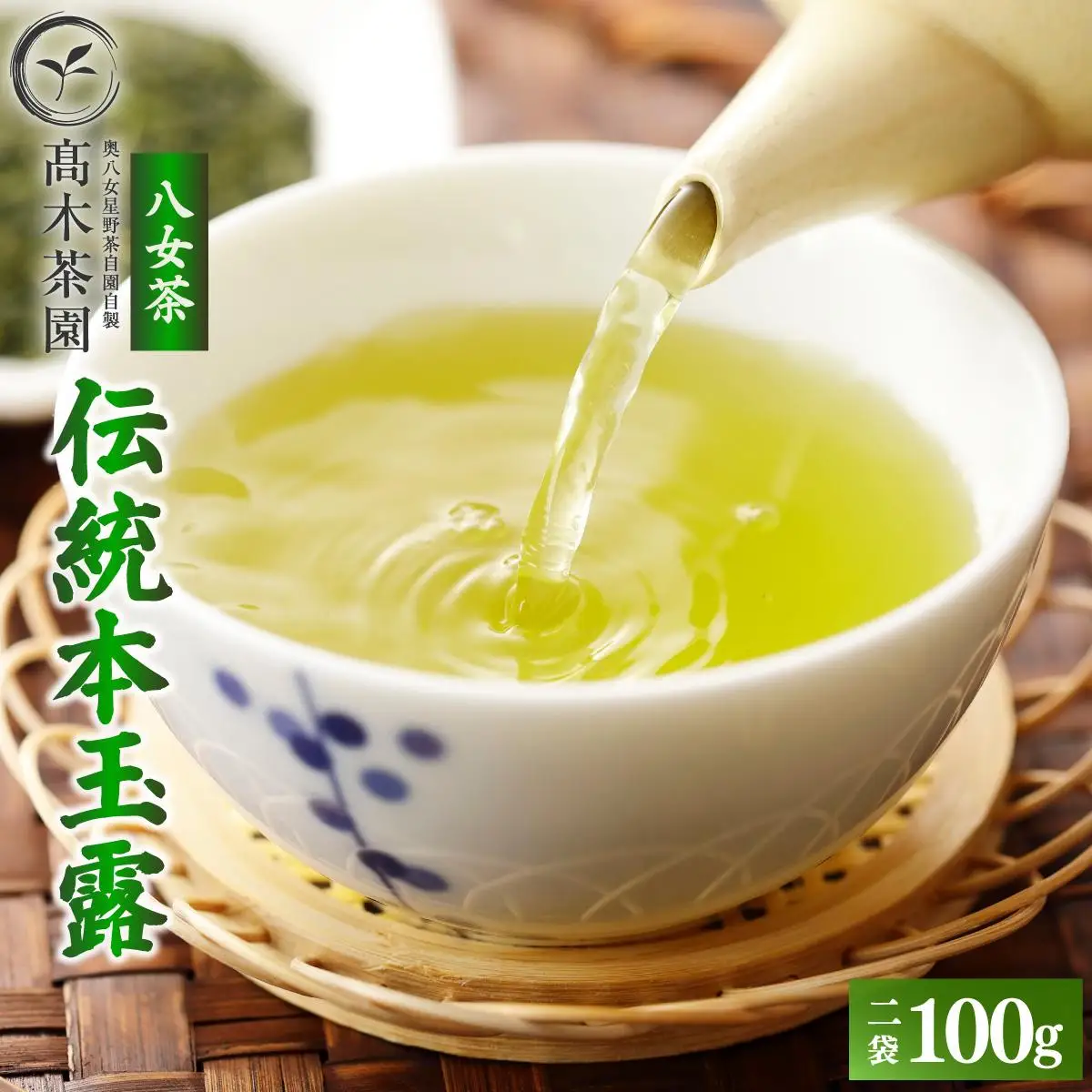  八女茶 伝統 本玉露 50g×2袋【奥八女星野村】