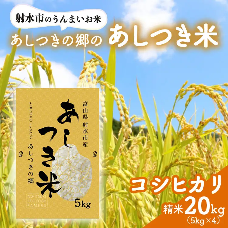 【射水市】【環境保全型農業】【スマート農業】【射水の美味しいお米】あしつきの郷のあしつき米 R8年度産 コシヒカリ 20kg（5kg×4）【精米】※2026年9月～発送