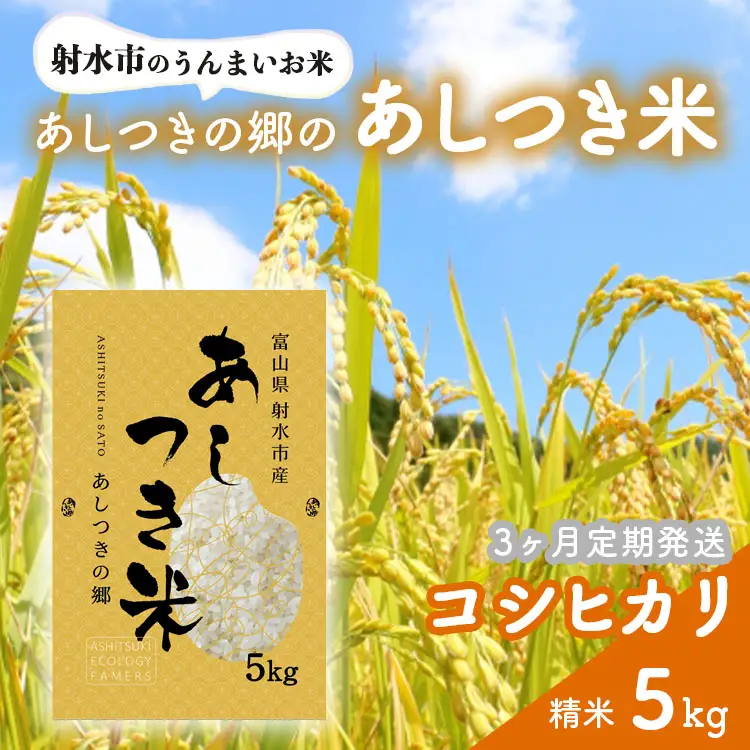 【3ヶ月定期便】【射水市】【環境保全型農業】【スマート農業】【射水の美味しいお米】あしつきの郷のあしつき米 R8年度産 コシヒカリ 5kg【精米】※2026年9月～発送