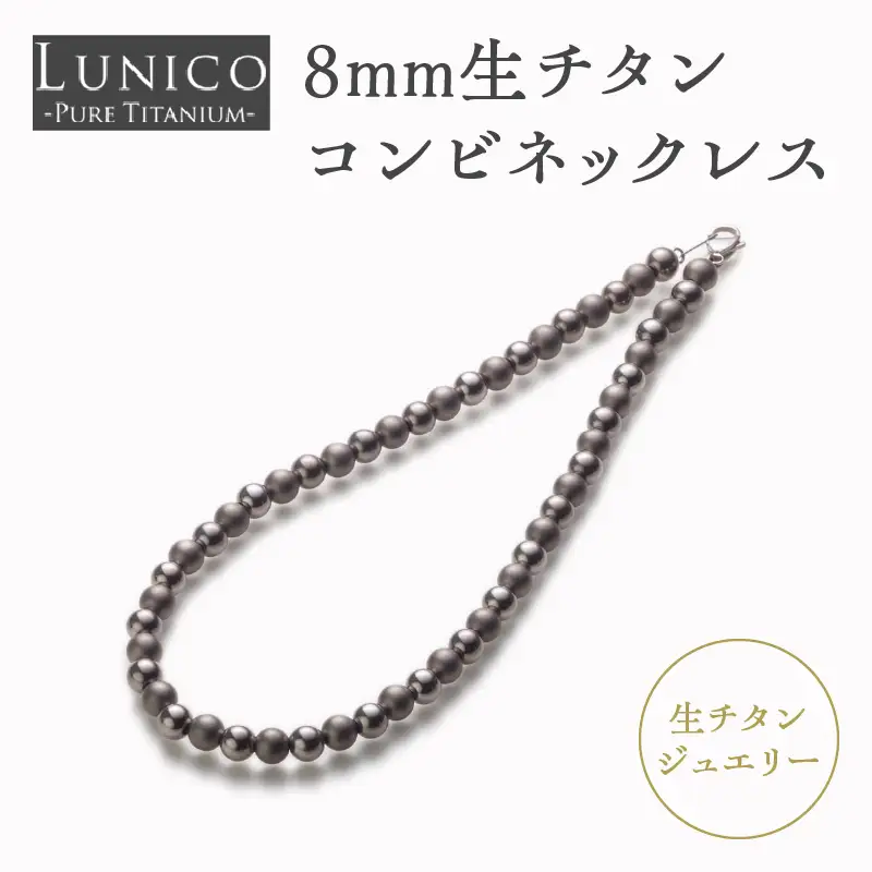 8mm生チタンコンビネックレス ASB0003