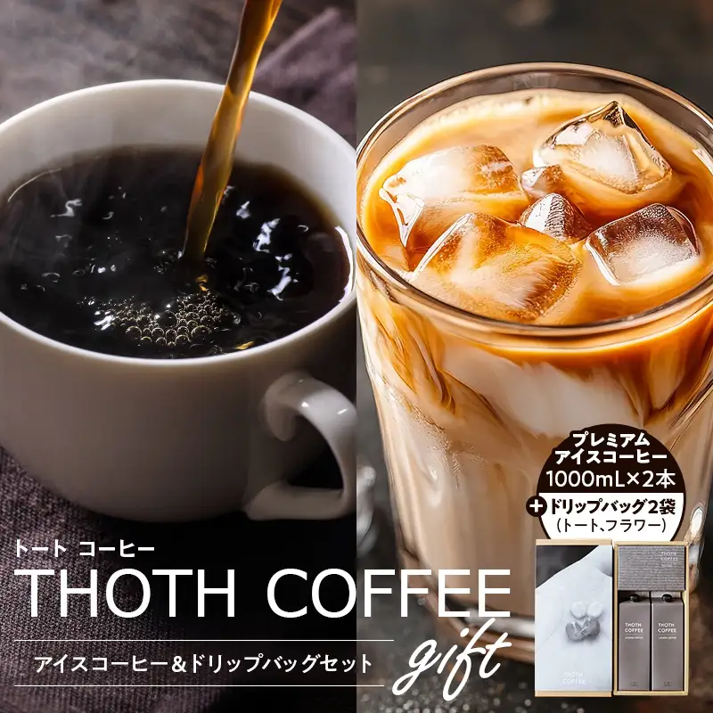 アイスコーヒーとドリップバッグセット1 トートコーヒー FAH-0156								