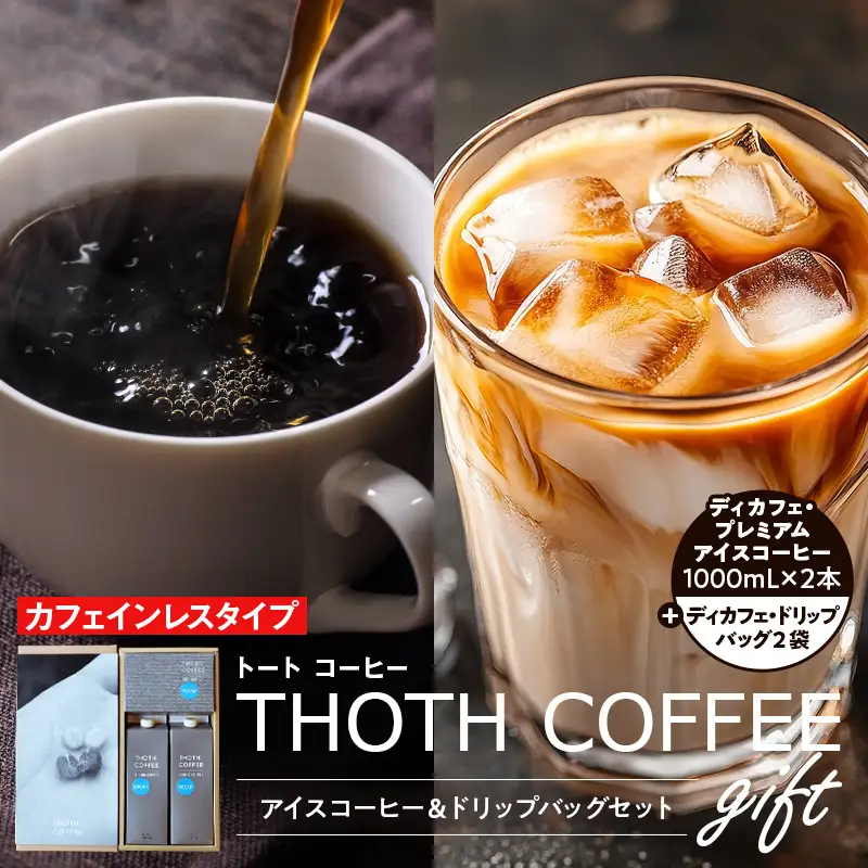 【カフェインレスタイプ】アイスコーヒーとドリップバッグセット1 トートコーヒー FAH-0158