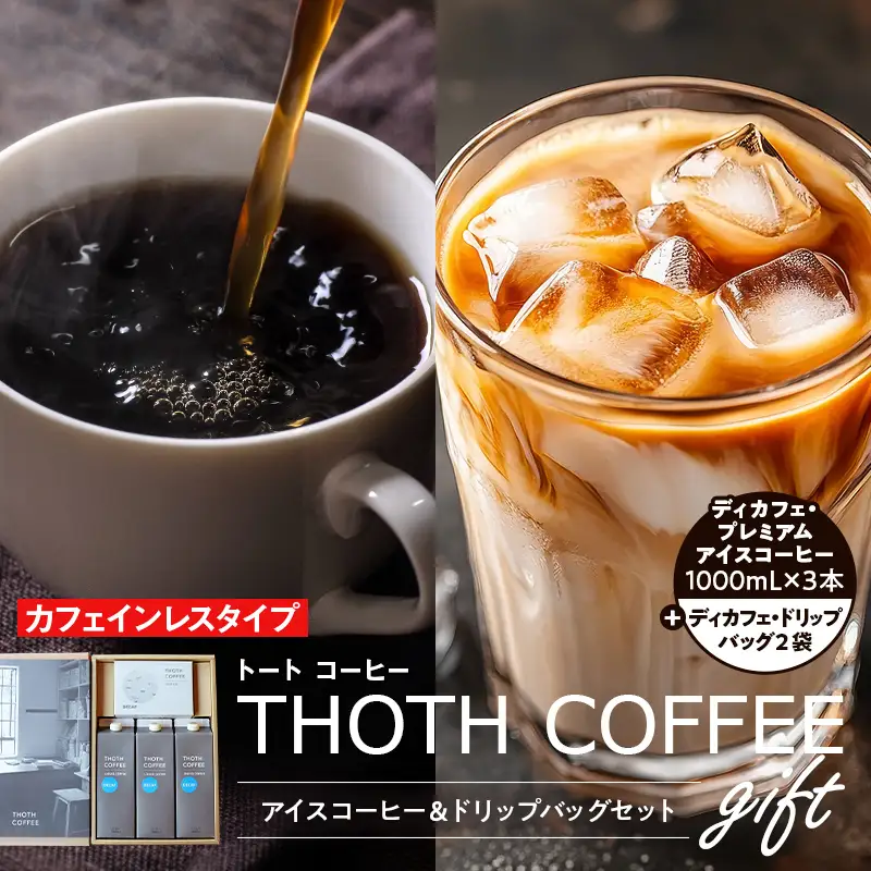 【カフェインレスタイプ】アイスコーヒーとドリップバッグセット3 トートコーヒー FAH-0159