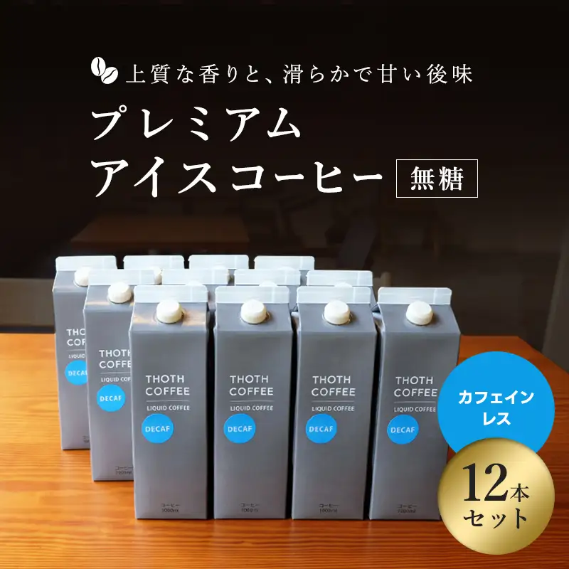 【カフェインレスタイプ】プレミアムアイスコーヒー 無糖(1000ml)12本 トートコーヒー FAH-0161		