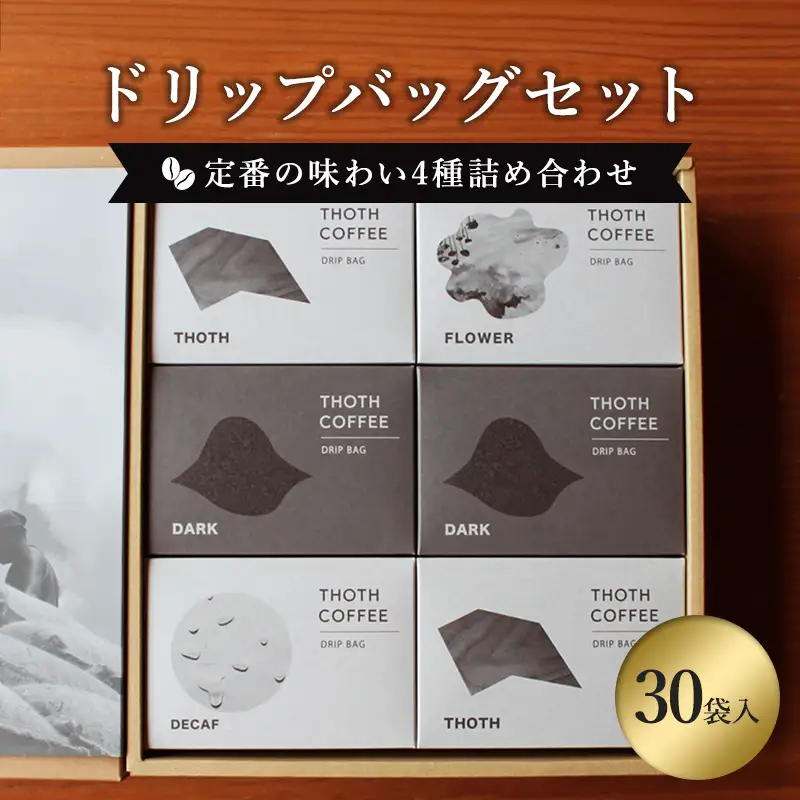 ドリップバッグセット30袋(定番の味わい4種詰め合わせ) トートコーヒー FAH-0162