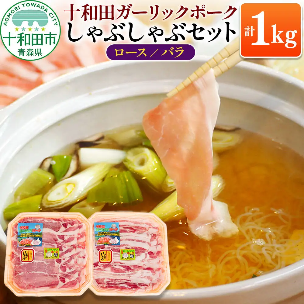 十和田ガーリックポーク しゃぶしゃぶセット（ロース約500g、バラ約500g） 青森県十和田市産