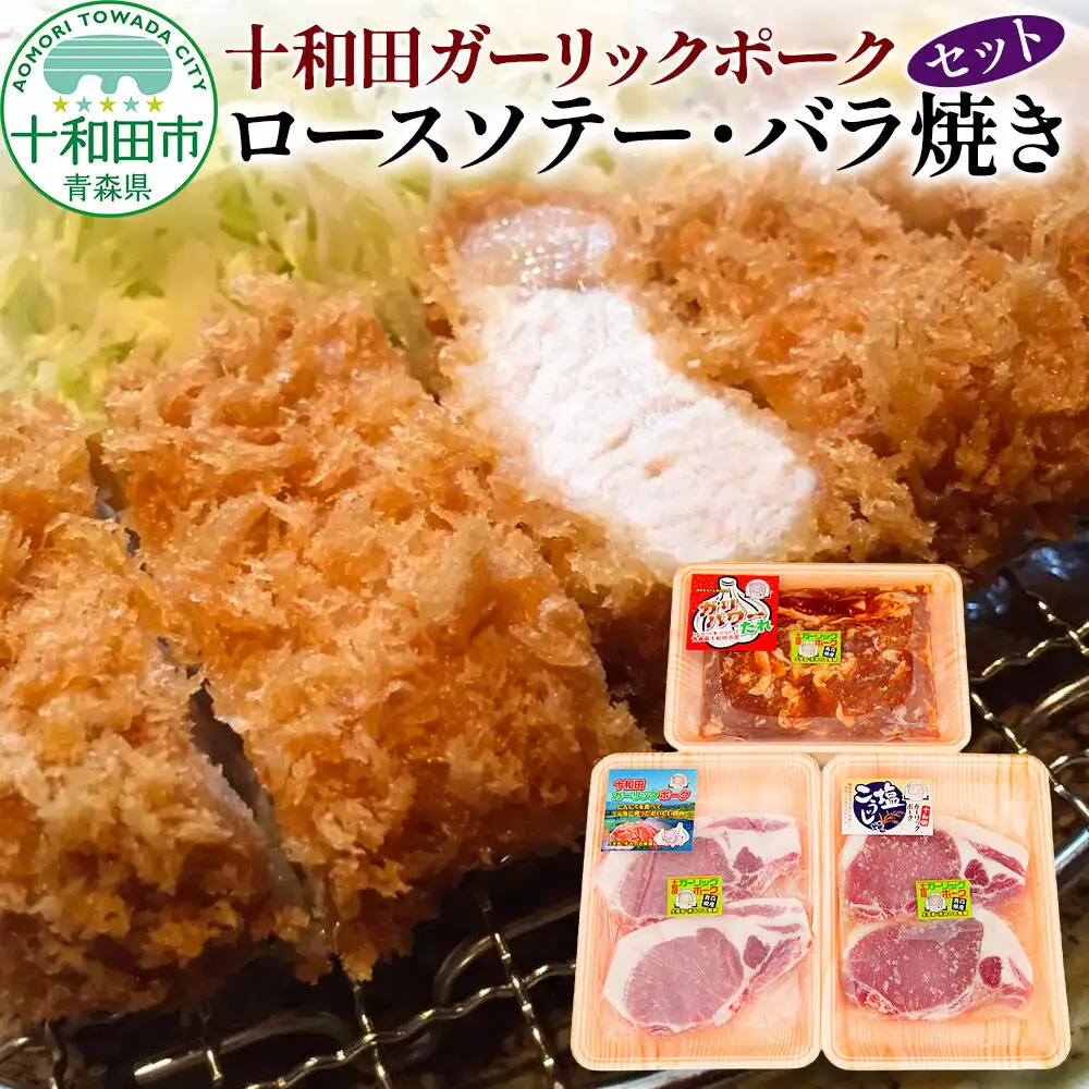 十和田ガーリックポーク ロースソテー・バラ焼きセット 青森県十和田市産
