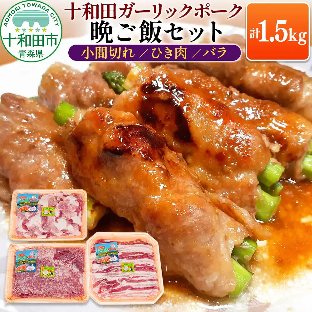 十和田ガーリックポーク 晩ご飯セット（小間切れ、ひき肉、バラ）各500g×1パック 青森県十和田市産