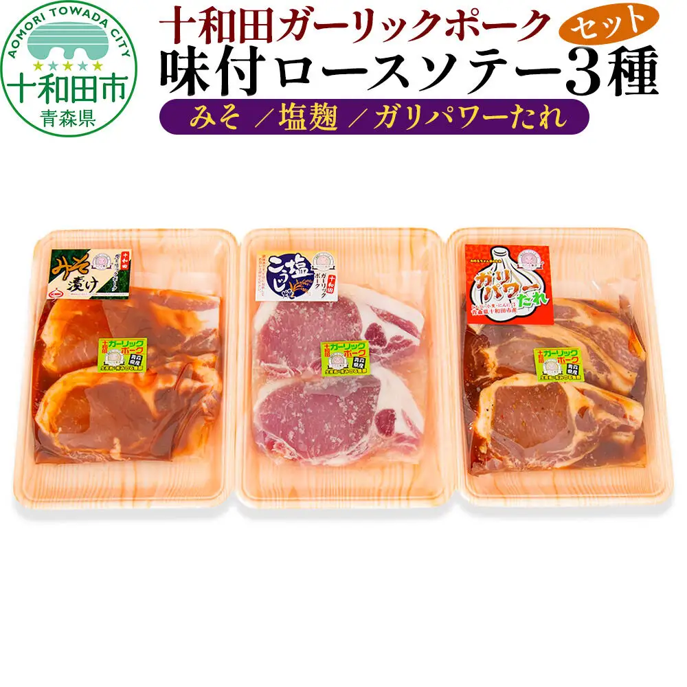 十和田ガーリックポーク 味付ロースソテー3種セット（みそ、塩麹、ガリパワーたれ）2枚入×1パック 青森県十和田市産