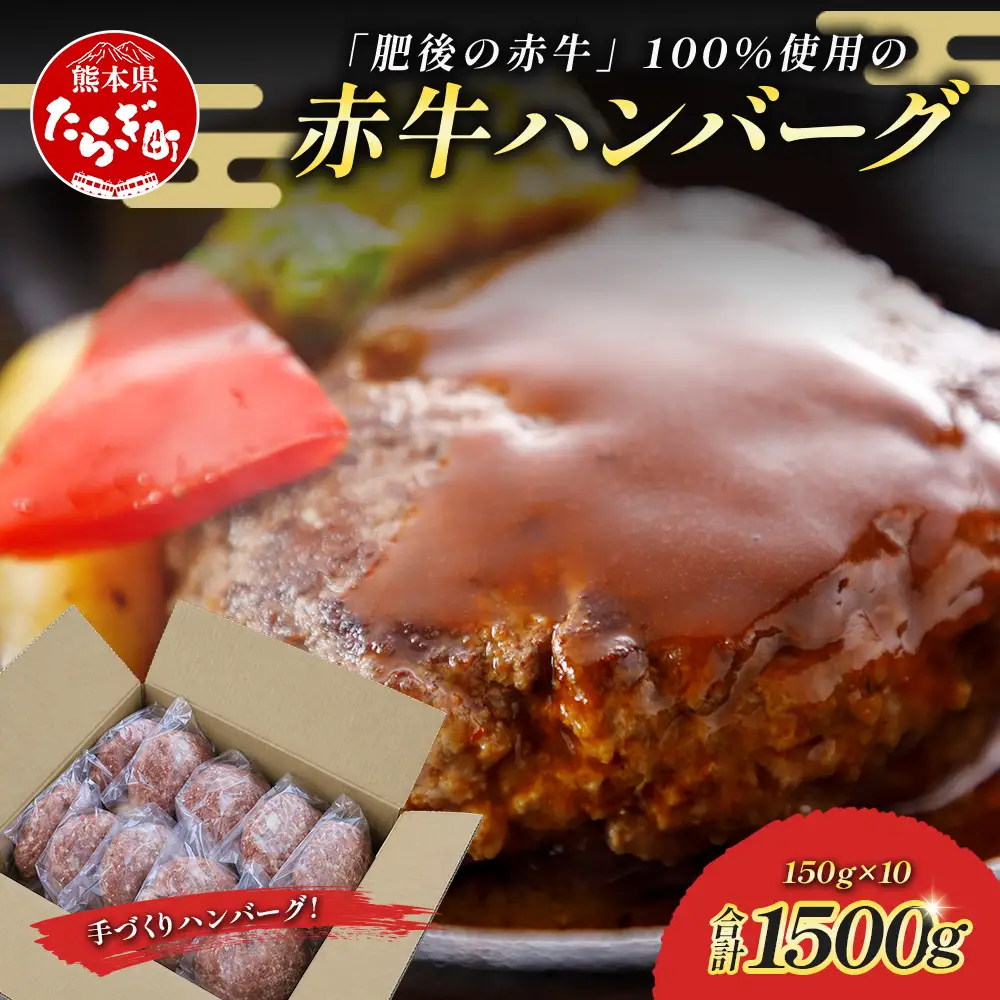 熊本 赤牛 ハンバーグ 150ｇ×10個 121-0601