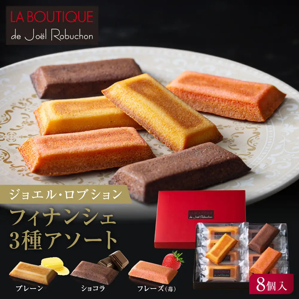 【ジョエル・ロブション】フィナンシェ3種アソート 8個入｜京都 人気スイーツ店 ご褒美スイーツ おしゃれ ギフト