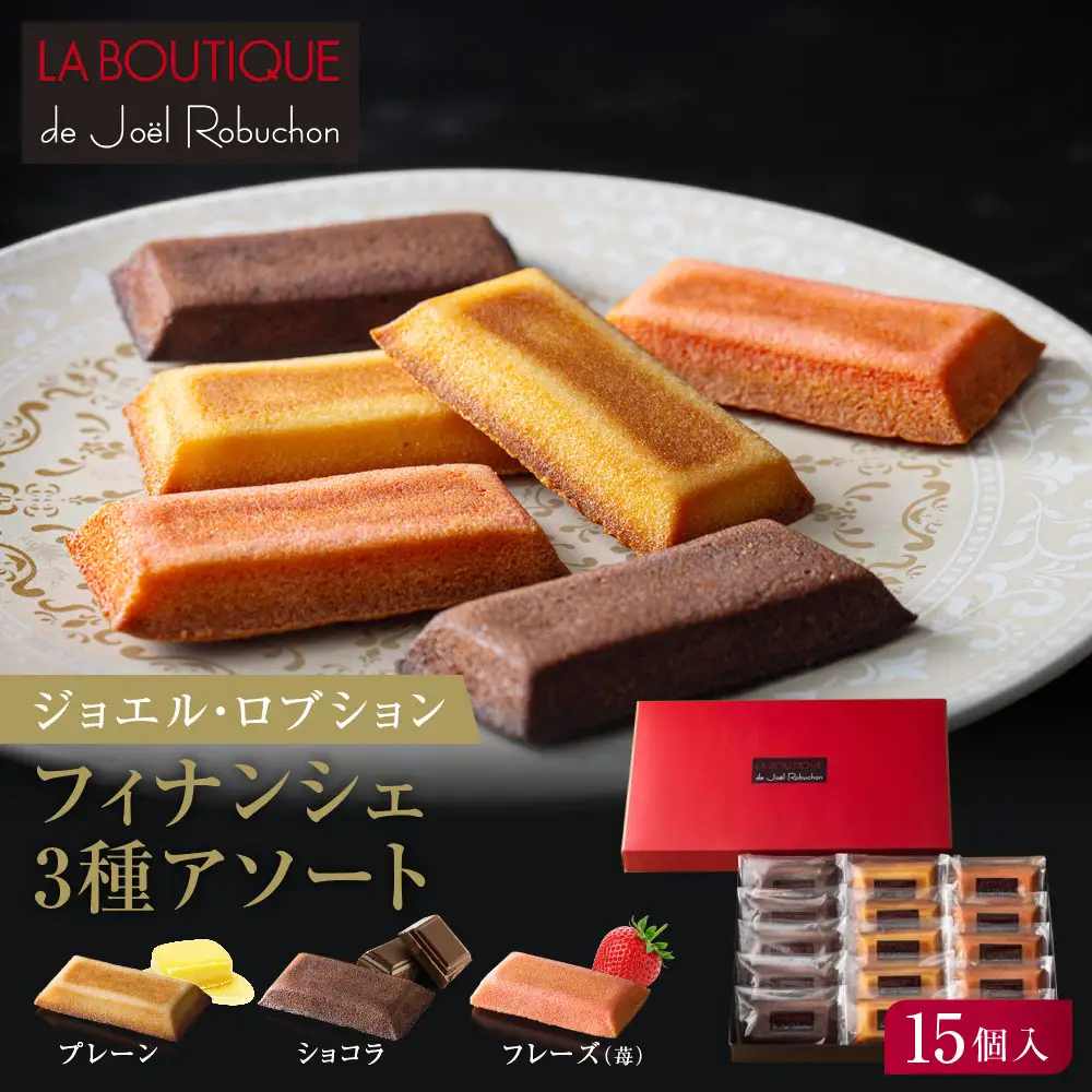 【ジョエル・ロブション】フィナンシェ3種アソート 15個入｜京都 人気スイーツ店 ご褒美スイーツ おしゃれ ギフト