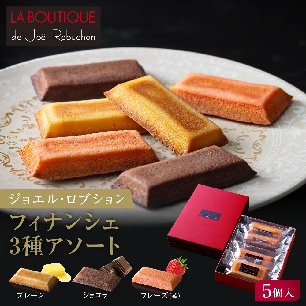 【ジョエル・ロブション】フィナンシェ3種アソート 5個入｜京都 人気スイーツ店 ご褒美スイーツ おしゃれ ギフト