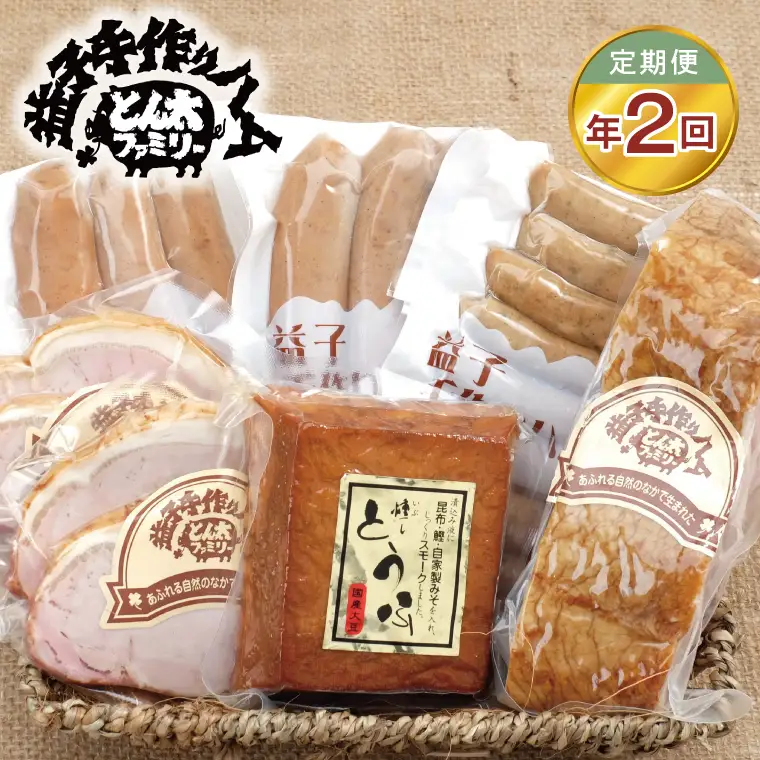 【定期便】益子の手づくりBBQセット年2回（AF032）