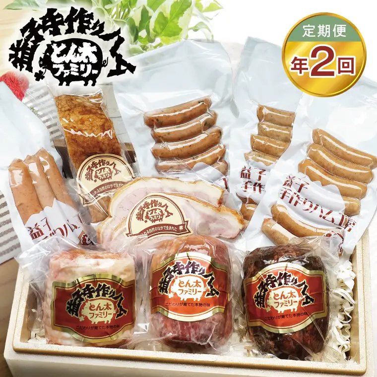 【定期便】益子の手づくりとん太プレミアムセット年2回（AF034）