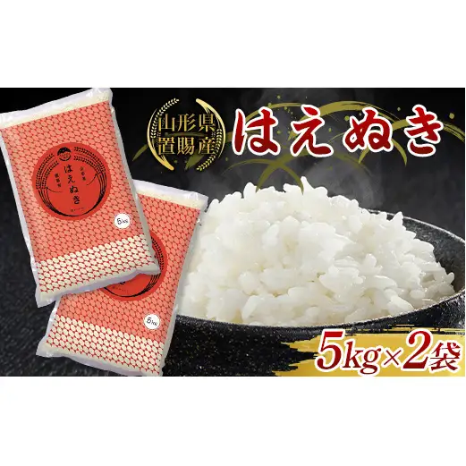 【ふるさとの極み】 令和7年産 山形県 置賜産 はえぬき 10kg (5kg×2袋) 米 コメ 精米 山形県 南陽市 [1918-AR7]