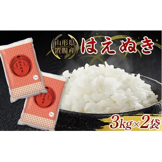 【ふるさとの極み】 令和7年産 山形県 置賜産 はえぬき 3kg×2袋 米 コメ 精米 山形県 南陽市 [2683]