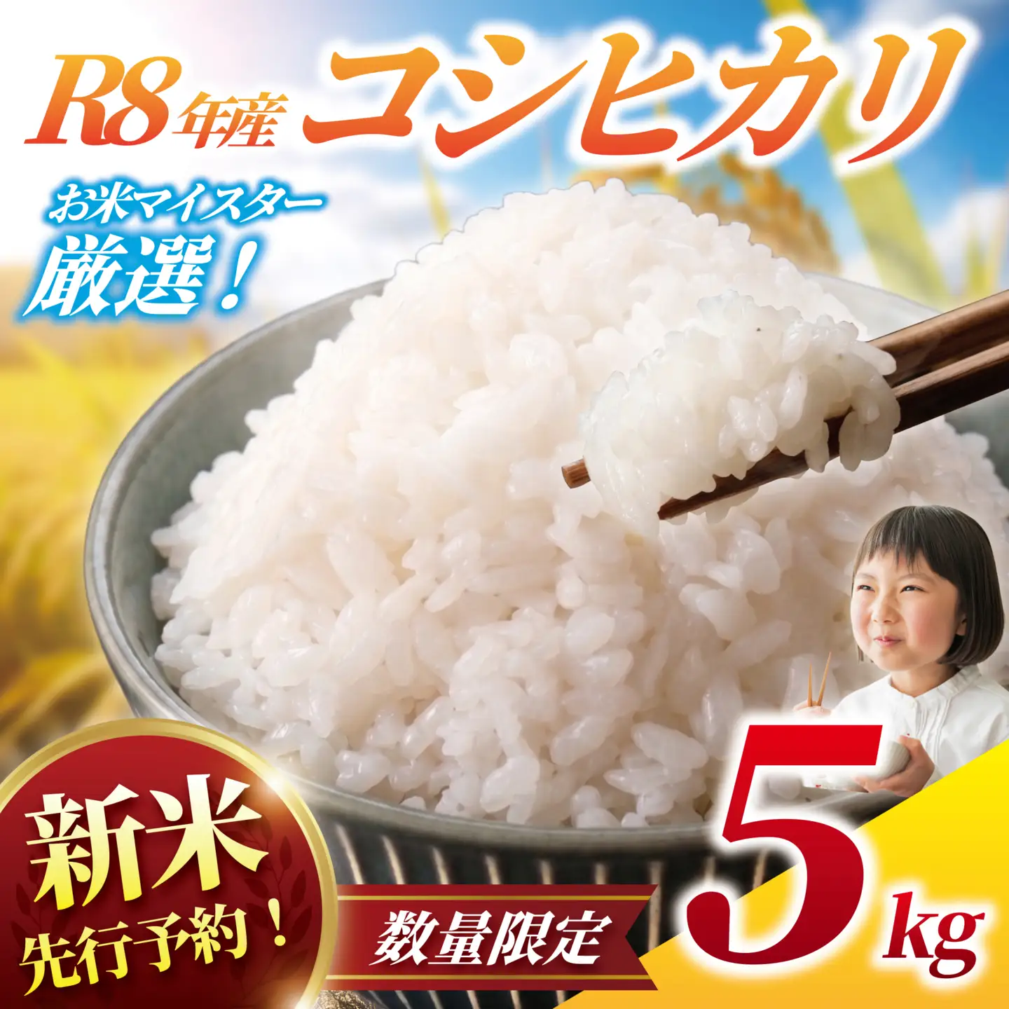 新米【9月以降発送】コシヒカリ5kg｜新米