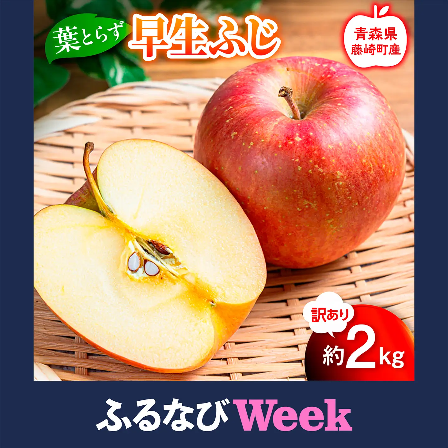 【ふるなびWEEK対象】【先行予約】 ≪訳あり≫ 葉とらず 早生ふじ 約2kg 【グランドアップル】 青森りんご F41-0168