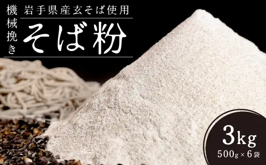 機械挽きそば粉 3kg （ 500g × 6袋 ） ／ 玄そば 甘皮 香り 田舎風 製粉 そば粉 そば打ち そば ソバ 蕎麦 蕎麦粉 ソバ粉 国産 岩手県産 機械挽き