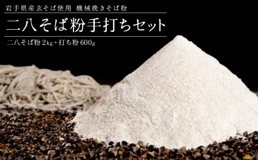 機械挽き二八そば粉と打ち粉セット （ 約20人前分 ） ／ 玄そば 強力粉 春工房 香り 甘皮 田舎風 そば粉 そば打ち そば ソバ 蕎麦 蕎麦粉 ソバ粉 機械挽き セット