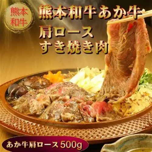 あか牛肩ロースすき焼き・しゃぶしゃぶ用500g(あか牛肩ローススライス500g)(益城町)【配送不可地域：離島】【1734166】