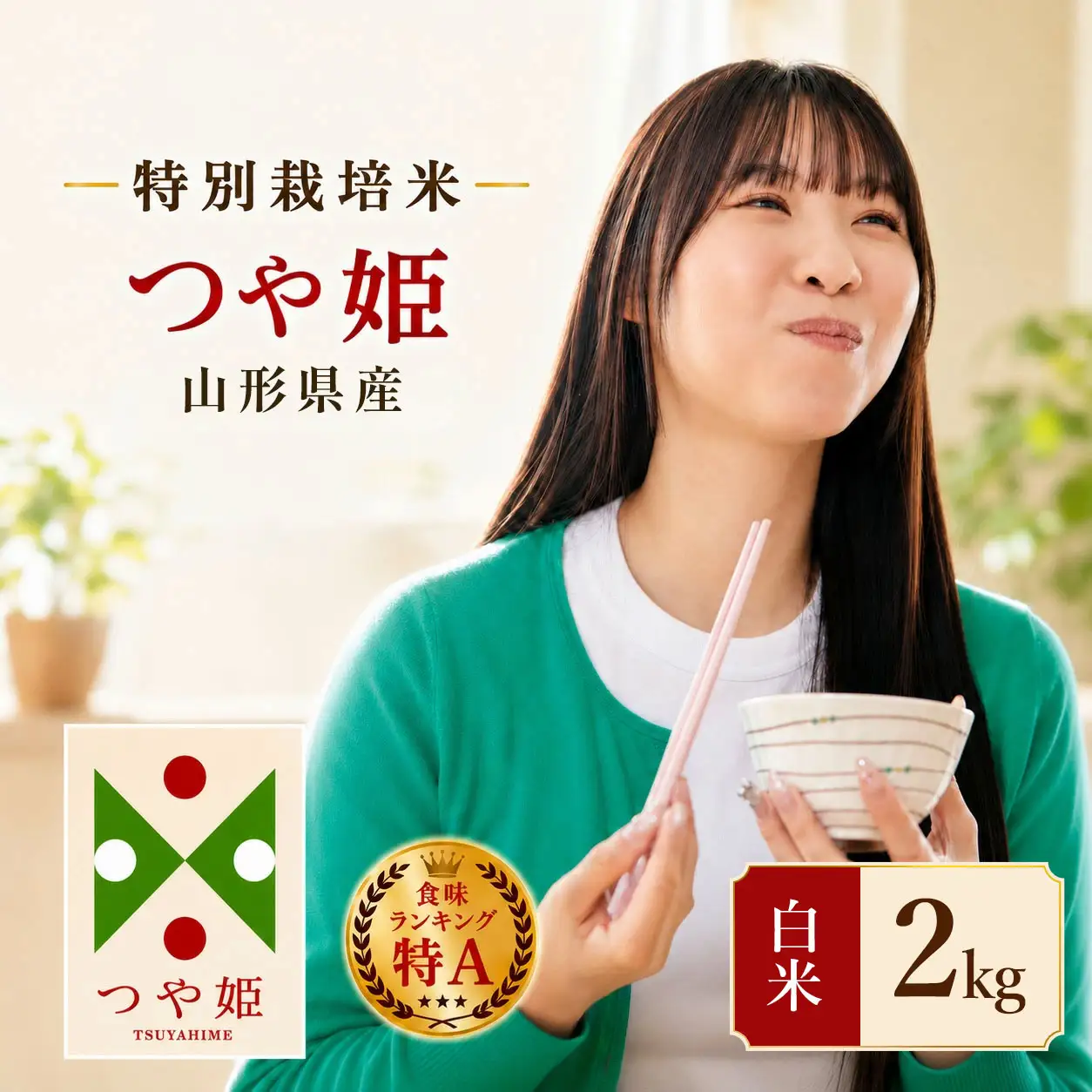 【令和7年産】 特別栽培米 つや姫 2kg (2kg×1袋)