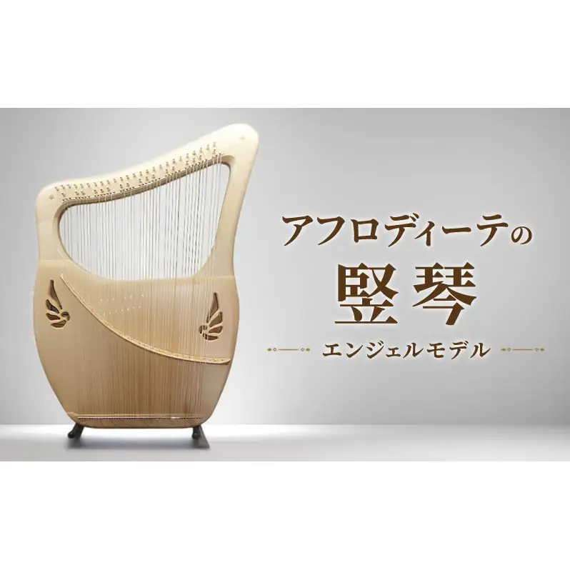 アフロディーテの竪琴　エンジェルモデル 楽器 愛知県 日進市