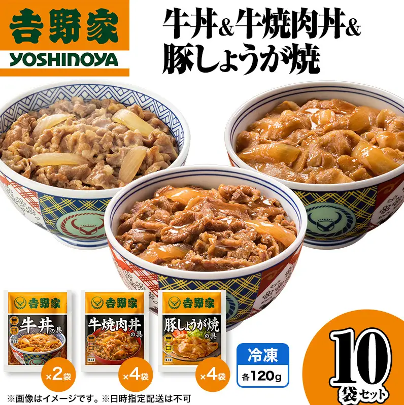 吉野家 牛丼&牛焼肉丼&豚しょうが焼 10袋セット 吉野家