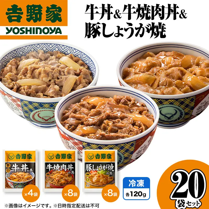 吉野家 牛丼&牛焼肉丼&豚しょうが焼 20袋セット 吉野家