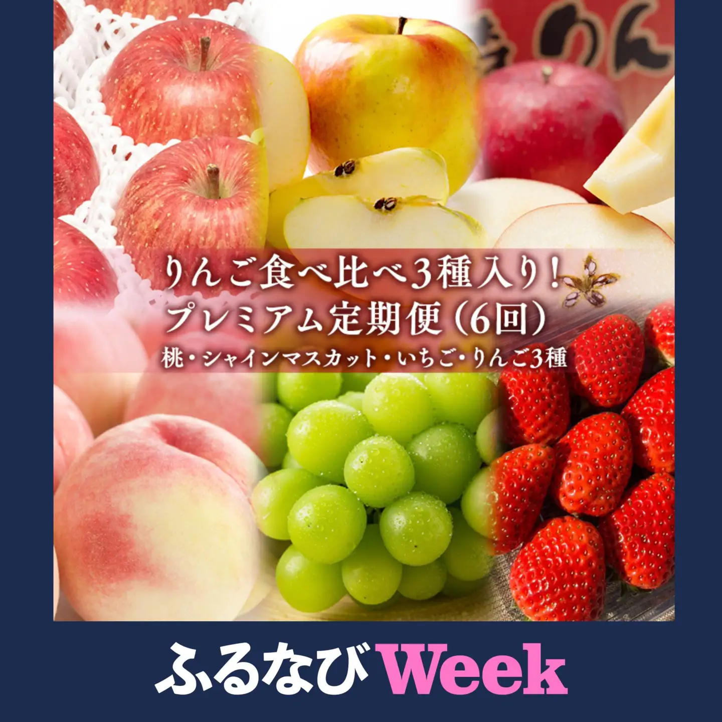 【ふるなびWEEK対象】りんご食べ比べ3種入り！プレミアム定期便6回(桃・シャインマスカット・りんご3種)【hi-0999-014】