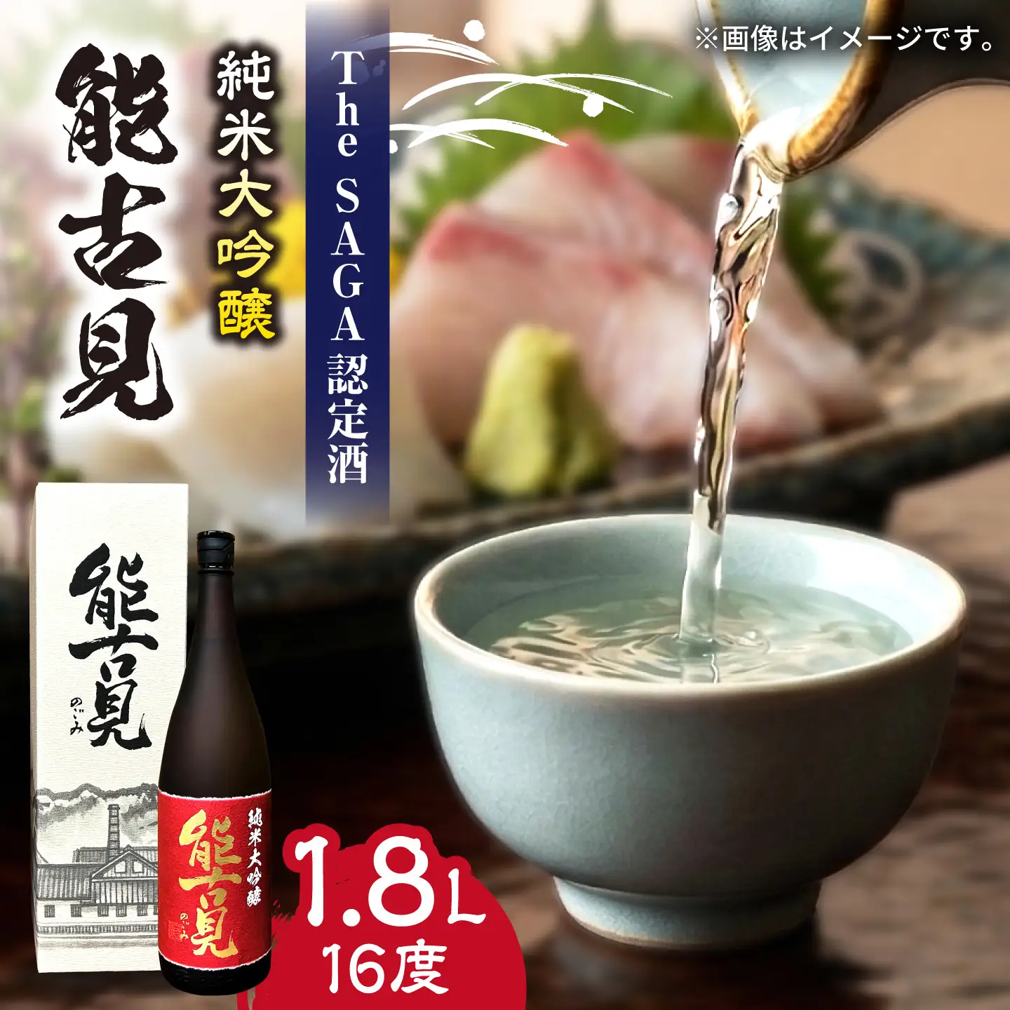 能古見 純米大吟醸 1.8L×1本 / 江口酒店[UBS012]