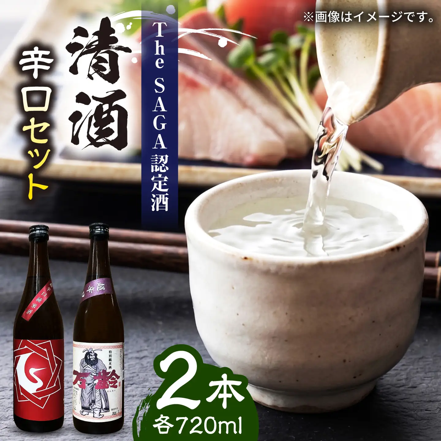 清酒 辛口 2本セット（基峰鶴 超辛口純米酒・万齢 特別純米酒超辛口 720ml×2本）/ 江口酒店[UBS014]