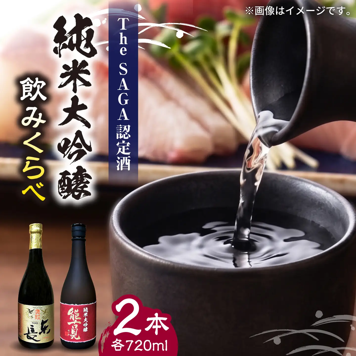 純米大吟醸 2本セット（褒紋東長・能古見 純米大吟醸 720ml×2本）/ 江口酒店[UBS015]